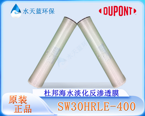 杜邦SW30HRLE-400海水淡化膜用作零排二級濃縮，過濾器需要滿足什么過濾精度？