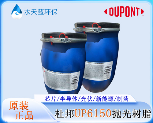 杜邦UP6150拋光樹脂進水要求，精密過濾器選多少微米合適？